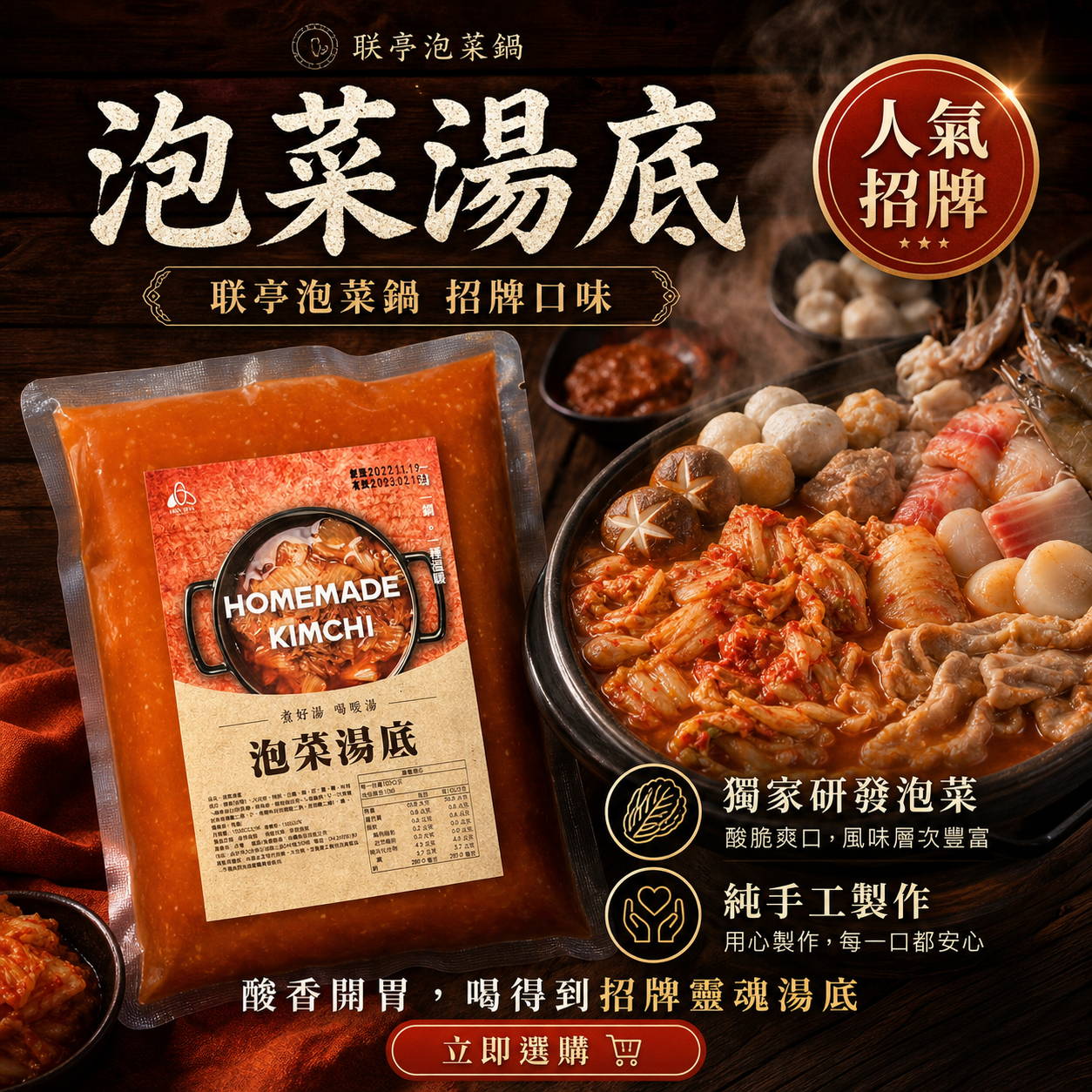 超人氣泡菜湯底
